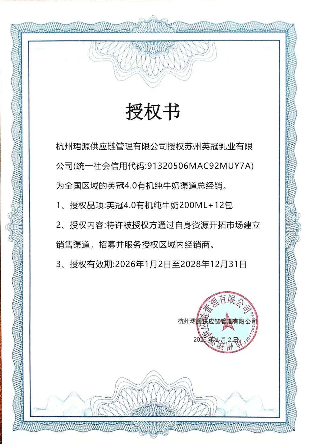 英冠有机纯牛奶全国总经销授权书