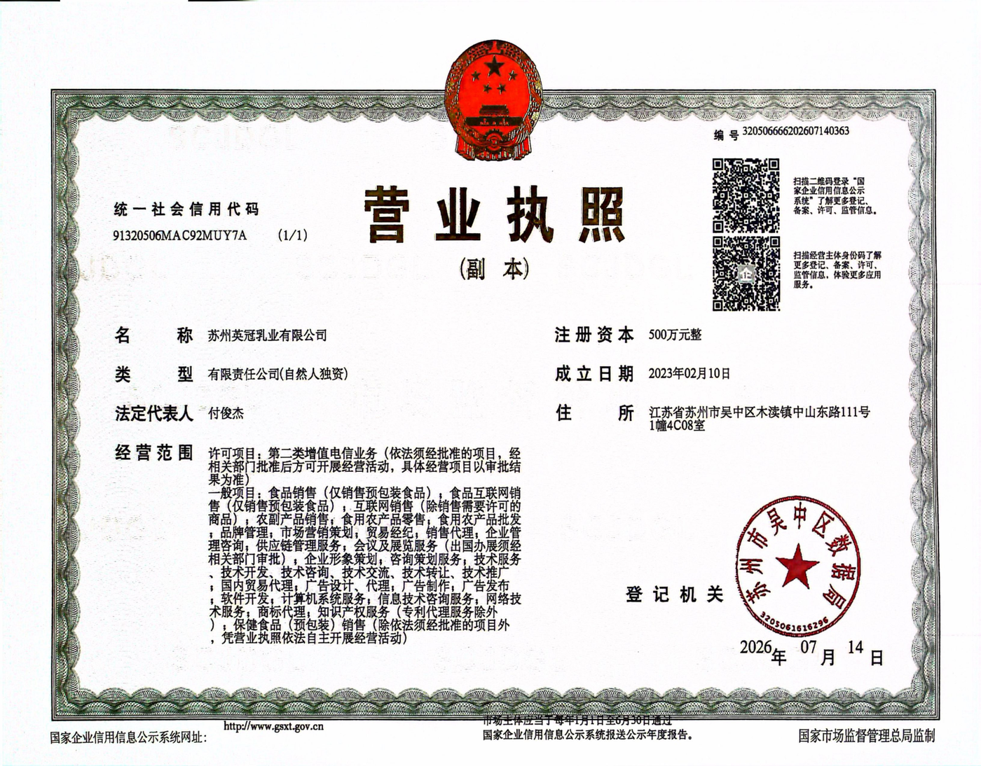 苏州英冠乳业有限公司营业执照