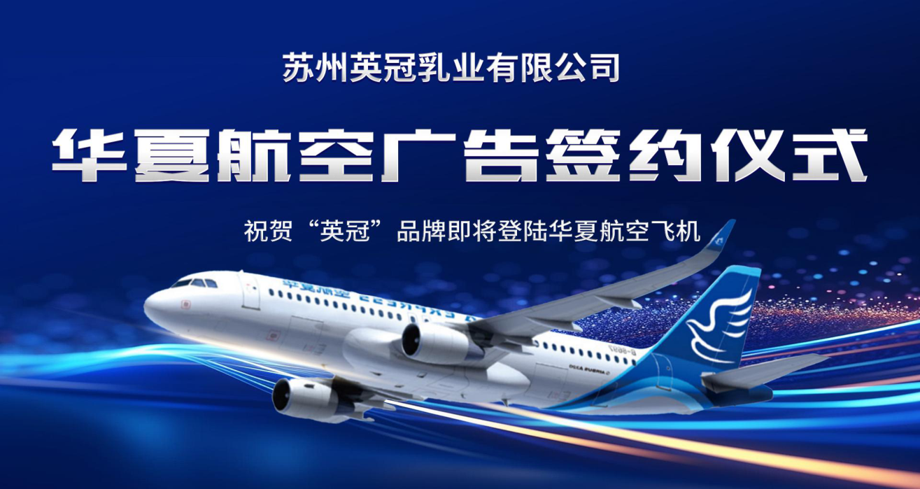 英冠品牌签约华夏航空