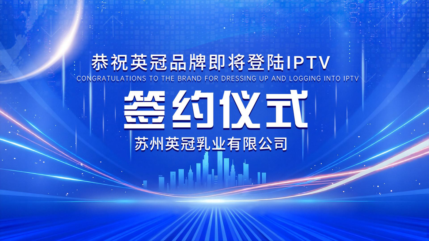 英冠品牌签约央视IPTV