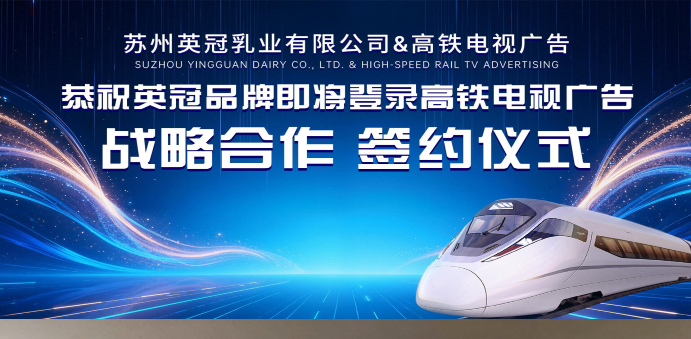 英冠入驻高铁电视媒体